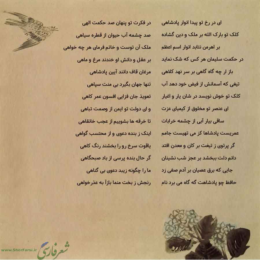 پس زمینه کاهی متن نوشته:  در فکرت تو پنهان صد حکمت الهی
صد چشمه آب حیوان از قطره سیاهی
ملک آن توست و خاتم فرمای هر چه خواهی
بر عقل و دانش او خندند مرغ و ماهی
مرغان قاف دانند آیین پادشاهی
تنها جهان بگیرد بی منت سپاهی
تعویذ جان فزایی افسون عمر کاهی
و ای دولت تو ایمن از وصمت تباهی
تا خرقه ها بشوییم از عجب خانقاهی
اینک ز بنده دعوی و از محتسب گواهی
یاقوت سرخ رو را بخشند رنگ کاهی
گر حال بنده پرسی از باد صبحگاهی
ما را چگونه زیبد دعوی بی گناهی
رنجش ز بخت منما بازآ به عذرخواهی ای در رخ تو پیدا انوار پادش