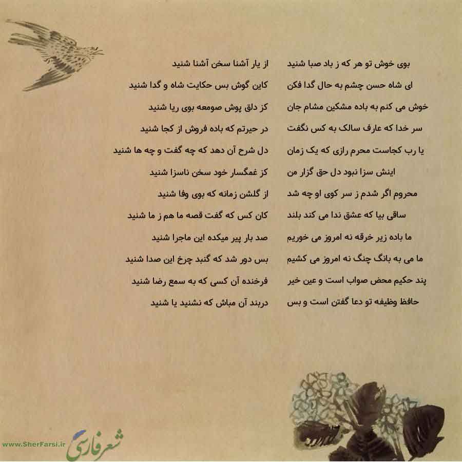 پس زمینه کاهی متن نوشته:  از یار آشنا سخن آشنا شنید
کاین گوش بس حکایت شاه و گدا شنید
کز دلق پوش صومعه بوی ریا شنید
در حیرتم که باده فروش از کجا شنید
دل شرح آن دهد که چه گفت و چه ها شنید
کز غمگسار خود سخن ناسزا شنید
از گلشن زمانه که بوی وفا شنید
کان کس که گفت قصه ما هم ز ما شنید
صد بار پیر میکده این ماجرا شنید
بس دور شد که گنبد چرخ این صدا شنید
فرخنده آن کسی که به سمع رضا شنید
دربند آن مباش که نشنید یا شنید بوی خوش تو هر که ز باد صبا شنید
ای شاه حسن چشم به حال گدا فکن
خوش می کنم به باده مشکین مشا