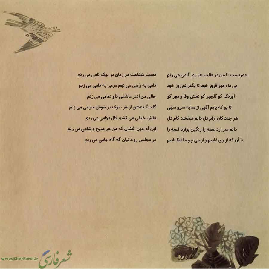 پس زمینه کاهی متن نوشته:  دست شفاعت هر زمان در نیک نامی می زنم
دامی به راهی می نهم مرغی به دامی می زنم
حالی من اندر عاشقی داو تمامی می زنم
گلبانگ عشق از هر طرف بر خوش خرامی می زنم
نقش خیالی می کشم فال دوامی می زنم
این آه خون افشان که من هر صبح و شامی می زنم
در مجلس روحانیان گه گاه جامی می زنم عمریست تا من در طلب هر روز گامی می زنم
بی ماه مهرافروز خود تا بگذرانم روز خود
اورنگ کو گلچهر کو نقش وفا و مهر کو
تا بو که یابم آگهی از سایه سرو سهی
هر چند کان آرام دل دانم نبخشد کام دل
دانم سر آرد غصه را رن