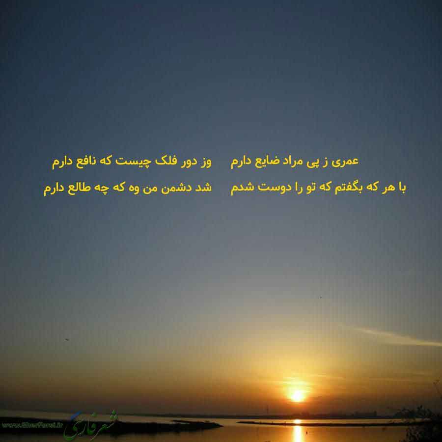 پس زمینه غروب خورشید متن نوشته:  عمری ز پی مراد ضایع دارم
با هر که بگفتم که تو را دوست شدم وز دور فلک چیست که نافع دارم
شد دشمن من وه که چه طالع دارم