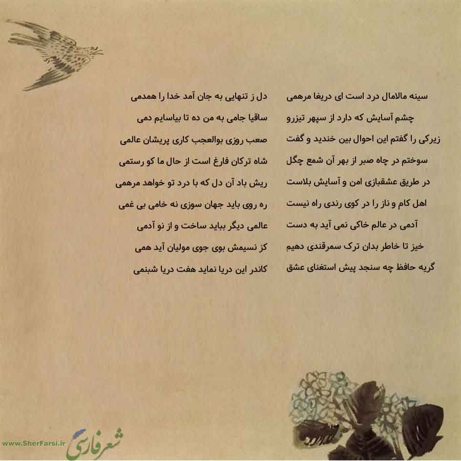 پس زمینه کاهی متن نوشته:  دل ز تنهایی به جان آمد خدا را همدمی
ساقیا جامی به من ده تا بیاسایم دمی
صعب روزی بوالعجب کاری پریشان عالمی
شاه ترکان فارغ است از حال ما کو رستمی
ریش باد آن دل که با درد تو خواهد مرهمی
ره روی باید جهان سوزی نه خامی بی غمی
عالمی دیگر بباید ساخت و از نو آدمی
کز نسیمش بوی جوی مولیان آید همی
کاندر این دریا نماید هفت دریا شبنمی سینه مالامال درد است ای دریغا مرهمی
چشم آسایش که دارد از سپهر تیزرو
زیرکی را گفتم این احوال بین خندید و گفت
سوختم در چاه صبر از بهر آن شمع چگل
در طریق 