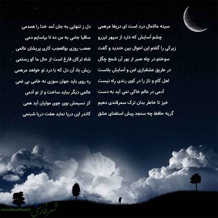 پس زمینه شب متن نوشته:  دل ز تنهایی به جان آمد خدا را همدمی
ساقیا جامی به من ده تا بیاسایم دمی
صعب روزی بوالعجب کاری پریشان عالمی
شاه ترکان فارغ است از حال ما کو رستمی
ریش باد آن دل که با درد تو خواهد مرهمی
ره روی باید جهان سوزی نه خامی بی غمی
عالمی دیگر بباید ساخت و از نو آدمی
کز نسیمش بوی جوی مولیان آید همی
کاندر این دریا نماید هفت دریا شبنمی سینه مالامال درد است ای دریغا مرهمی
چشم آسایش که دارد از سپهر تیزرو
زیرکی را گفتم این احوال بین خندید و گفت
سوختم در چاه صبر از بهر آن شمع چگل
در طریق عش