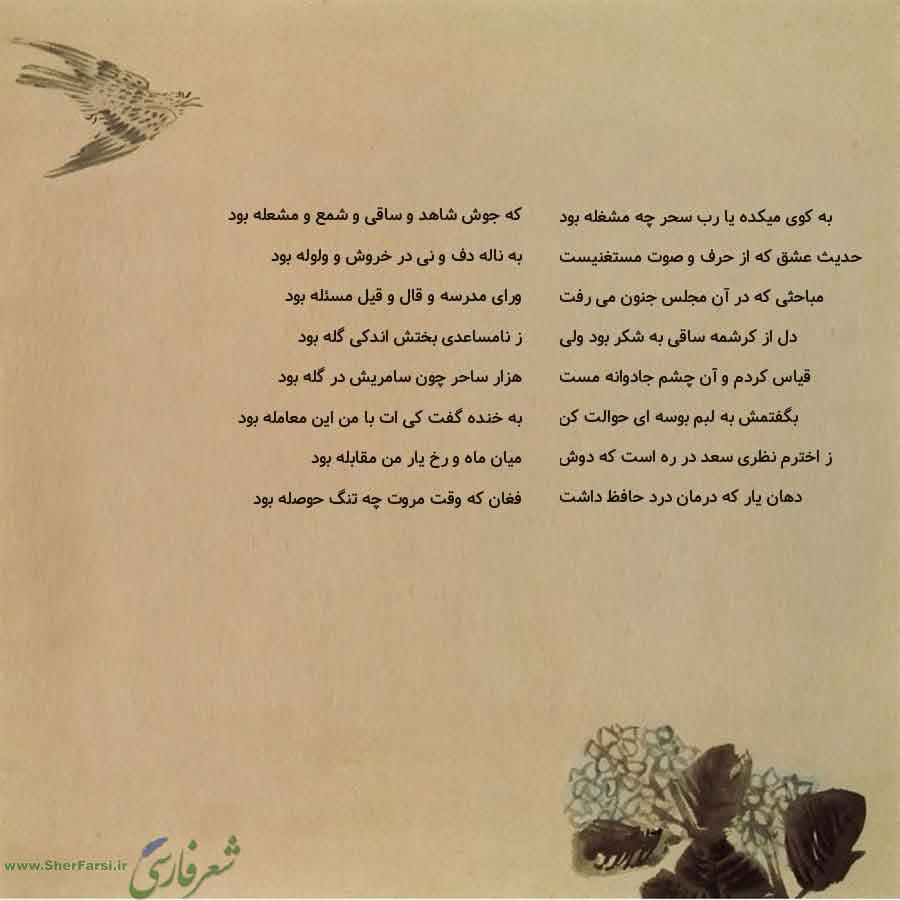 پس زمینه کاهی متن نوشته:  که جوش شاهد و ساقی و شمع و مشعله بود
به ناله دف و نی در خروش و ولوله بود
ورای مدرسه و قال و قیل مسئله بود
ز نامساعدی بختش اندکی گله بود
هزار ساحر چون سامریش در گله بود
به خنده گفت کی ات با من این معامله بود
میان ماه و رخ یار من مقابله بود
فغان که وقت مروت چه تنگ حوصله بود به کوی میکده یا رب سحر چه مشغله بود
حدیث عشق که از حرف و صوت مستغنیست
مباحثی که در آن مجلس جنون می رفت
دل از کرشمه ساقی به شکر بود ولی
قیاس کردم و آن چشم جادوانه مست
بگفتمش به لبم بوسه ای حوالت کن
ز اخ