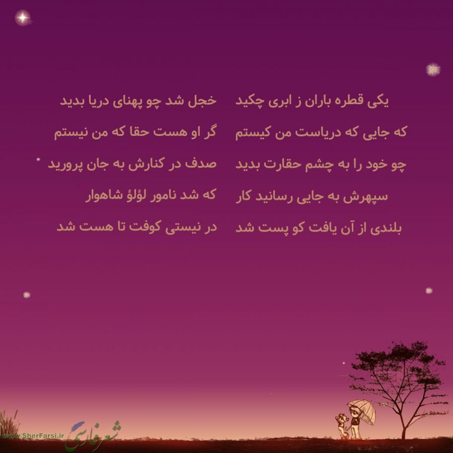 پس زمینه بنفش متن نوشته:  یکی قطره باران ز ابری چکید
که جایی که دریاست من کیستم
چو خود را به چشم حقارت بدید
سپهرش به جایی رسانید کار
بلندی از آن یافت کو پست شد خجل شد چو پهنای دریا بدید
گر او هست حقا که من نیستم
صدف در کنارش به جان پرورید
که شد نامور لؤلؤ شاهوار
در نیستی کوفت تا هست شد